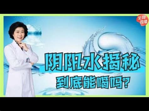 陰陽水|【什麼是陰陽水】揭秘陰陽水的秘密：到底是什麼？能。